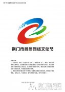 荆门市首届网络文化节LOGO、宣传标语和主题歌征 荆门市首届网络文化节LOGO、宣传标语和主题歌征